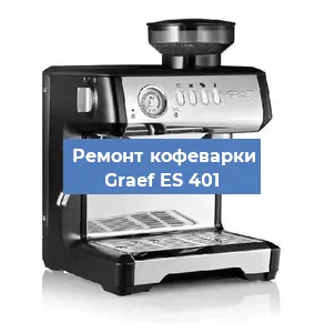 Замена термостата на кофемашине Graef ES 401 в Нижнем Новгороде